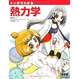 マンガでわかる熱力学