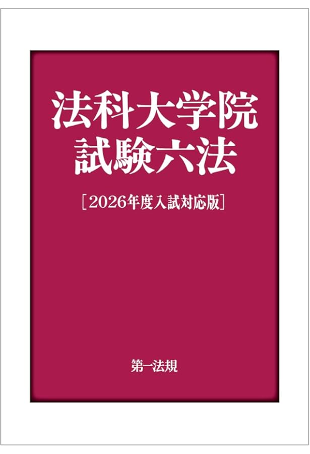 法科大学院試験六法 [2025年度入試対応版] Amazon.co.jp: 法科大学院試験六法［2025年度入試対応版］ : 第一