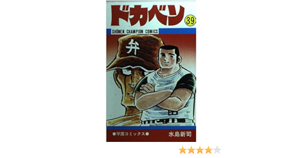 ドカベン 39 少年チャンピオン コミックス 水島 新司 本 通販 Amazon