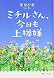 ミチルさん、今日も上機嫌 (集英社文庫)