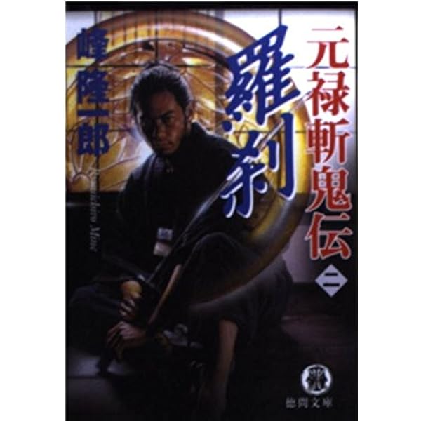 【中古】 旗本狩り 元禄斬鬼伝/飛天出版/峰隆一郎 Amazon.co.jp: 女狩り: 元禄斬鬼伝 (飛天文庫 み 1-2) : 峰