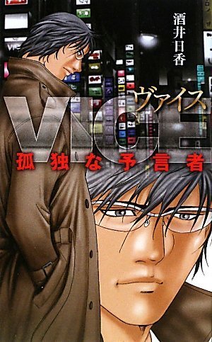 酒井日香:VICE-ヴァイス- 孤独な予言者