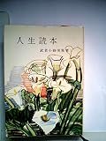 人生読本 (1953年) (現代教養文庫〈第101〉)