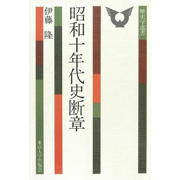 日本の近代 16 日本の内と外 | 隆, 伊藤 |本 | 通販 | Amazon