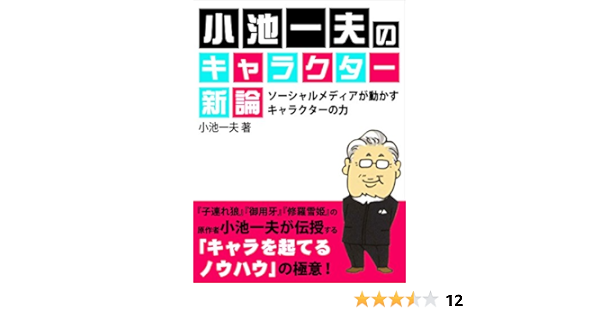 Amazon Co Jp 小池一夫のキャラクター新論 ソーシャルメディアが動かすキャラクターの力 Ebook 小池一夫 Kindleストア
