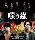 嗤う蟲 Blu-ray(特典なし) [Blu-ray]
