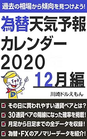 Fxの傾向 アノマリー教えます 為替天気予報カレンダー 12月編 過去の相場から傾向を見つけよう 川崎ドルえもん 外国為替 Kindleストア Amazon
