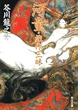 河童・戯作三昧