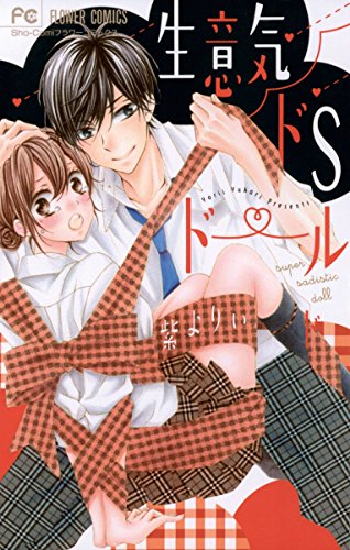 生意気ドsドール 漫画 1巻 無料 試し読み 価格比較 マンガリスト