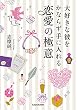 大好きな彼をかならず手に入れる　恋愛の極意 (中経の文庫)