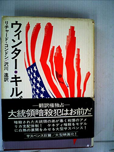 ウィンター・キルズ (1977年) (Hayakawa novels)