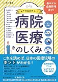 【イラスト図解】そこが知りたい! 病院・医療のしくみ