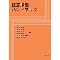 捜索・差押えハンドブック〔第2版〕 | 伊丹俊彦, 松本裕 ほか |本