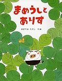 まめうしとありす (PHPわたしのえほんシリーズ)