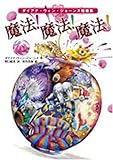魔法!魔法!魔法!―ダイアナ・ウィン・ジョーンズ短編集 by 美佐野