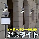 SUNNY　 屋外用LEDライト ウォールライト ガーデンライト 48LED 2WAY 5モード点灯設定 ソーラーパワー スポットライト SN-SSL50C