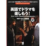 英語でドラマを楽しもう! (HMアーカイブ・シリーズ 9)