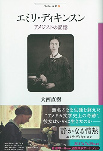 エミリ・ディキンスン :アメジストの記憶 (フィギュール彩96) エミリ・ディキンスン :アメジストの記憶 (フィギュール彩96)