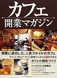 カフェ開業マガジン―New open!開業に成功した、人気スタイルのカフェ・カフェの個性づくり (旭屋出版MOOK)