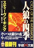 人狼の四季 (学研M文庫 H キ 1-1)