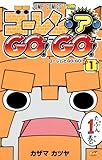 ゴーレム・ア・GO!GO!