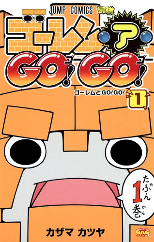 ゴーレム・ア・GO!GO!