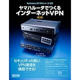 ヤマハルータでつくるインターネットVPN ［第3版］