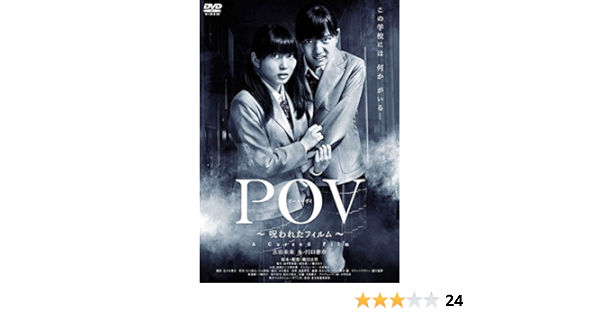 Amazon Co Jp Pov 呪われたフィルム レンタル落ち Dvd ブルーレイ