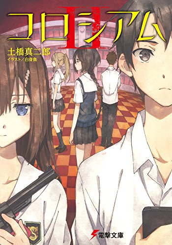 土橋真二郎:コロシアム (2) (電撃文庫)