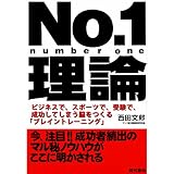 No.1理論 - ビジネスで、スポーツで、受験で、成功してしまう脳をつくる「ブレイントレーニング」 -