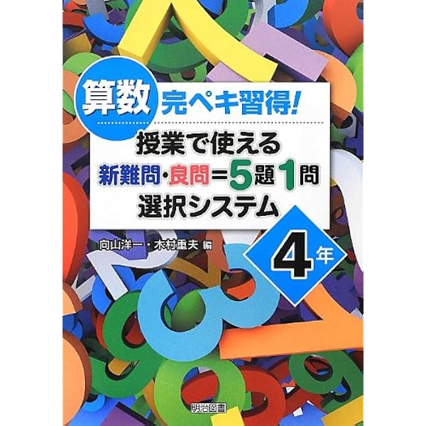 算数完ペキ習得! 授業で使える新難問・良問=5題1問選択システム