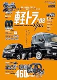 AUTO STYLE（45）軽トラ スタイル02 (CARTOP MOOK)