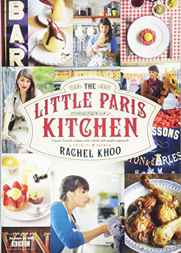 パリの小さなキッチン パリの小さなキッチン