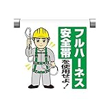 JL20830 ワンタッチ取付標識 フルハーネス安全帯