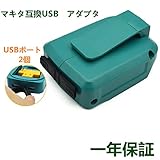マキタ 互換 USBアダプタ ADP05 14.4V/18Vバッテリー対応 互換「Okey 」