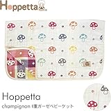Hoppetta ホッペッタ champignon(シャンピニオン) 6重ガーゼベビーケット