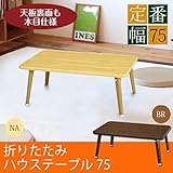インテリア 家具 便利 おしゃれ ハウステーブル(折りたたみローテーブル) 幅75cm×奥行50cm 木目調 軽量 ナチュラル 【完成品】