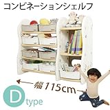 コンビネーションシェルフ(ドリドリ)doridori 選べる10タイプ 収納棚 本棚 if51-60 (Dタイプ（幅115cm）ベージュ)
