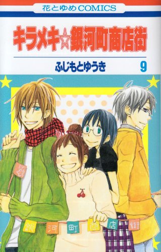 『キラメキ☆銀河町商店街』9巻
