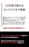10年稼ぎ続けるネットビジネス戦略
