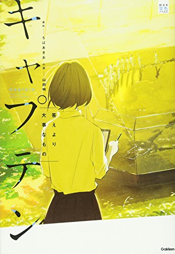 キャプテン 答えより大事なもの ちば あきお 山田 明 腐乱鬼博士のサブカル読書魂