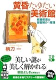 黄昏たゆたい美術館―絵画修復士 御倉瞬介の推理