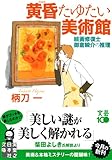 黄昏たゆたい美術館―絵画修復士 御倉瞬介の推理 (実業之日本社文庫)