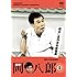 V.A.「蔵出し名作吉本新喜劇 岡 八郎(1) (檀上茂撰)」