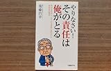 やりなさい! その責任は俺がとる