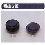 糊付け機部品 極東 99-1014 糊抜きフタ ベータED用