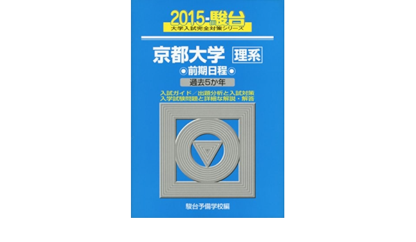 京都大学 理系 前期日程 15 過去5か年 大学入試完全対策シリーズ 15 駿台予備学校 本 通販 Amazon