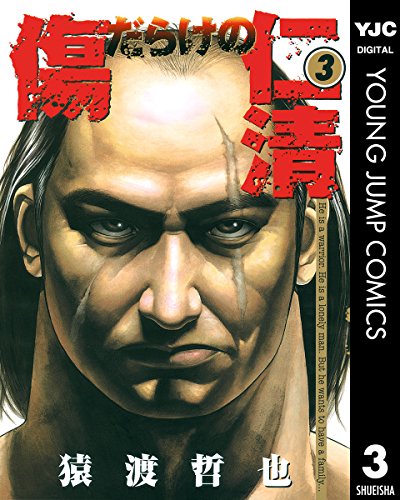 『傷だらけの仁清』