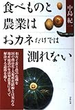 食べものと農業はおカネだけでは測れない