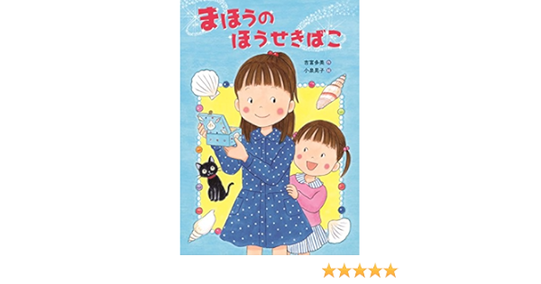 まほうのほうせきばこ 多美 吉富 晃子 小泉 本 通販 Amazon